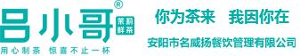 吕小哥官网丨安阳市名威扬餐饮管理有限公司